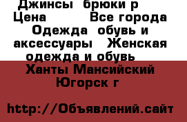 Джинсы, брюки р 27 › Цена ­ 300 - Все города Одежда, обувь и аксессуары » Женская одежда и обувь   . Ханты-Мансийский,Югорск г.